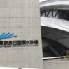 【リフレッシュワーク】東京駅周辺から東京辰巳国際水泳場(I地点→J地点)